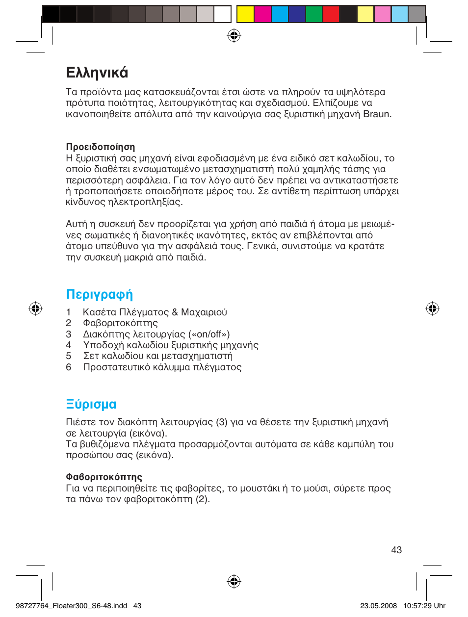 Пплуио, Περιγραφή, Ξύρισμα | Braun 300-5778 Series 3 User Manual | Page 42 / 45