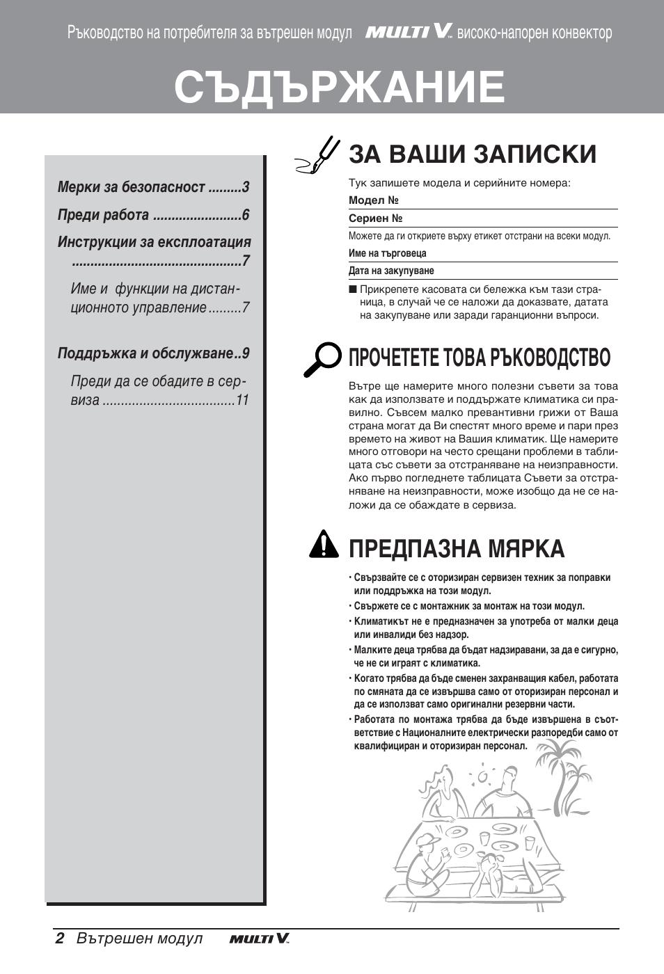 Съдържание, За ваши записки, Прочетете това ръководство | Предпазна мярка | LG ARNU12GBHA2 User Manual | Page 134 / 193