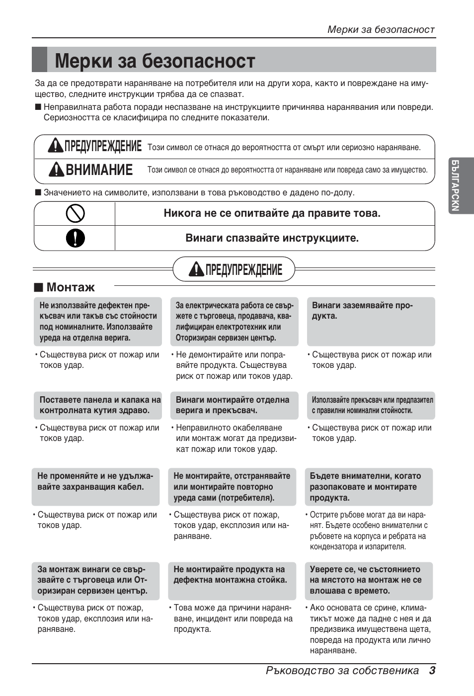 Мерки за безопасност, Предупреждение внимание, Предупреждение | Монтаж | LG ARNU12GBHA2 User Manual | Page 135 / 193