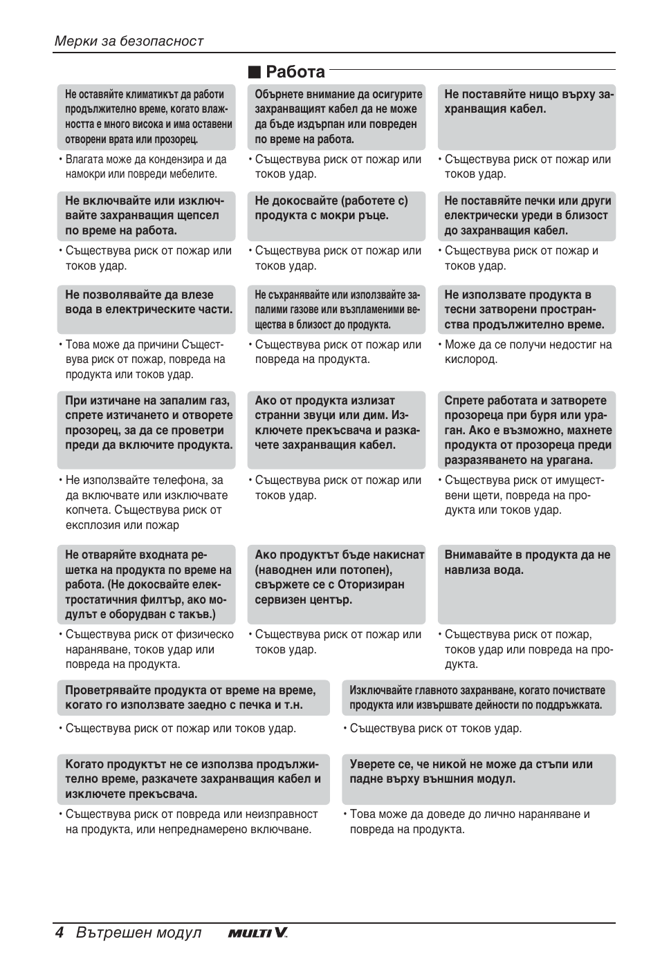 Работа, 4 вътрешен модул | LG ARNU12GBHA2 User Manual | Page 136 / 193