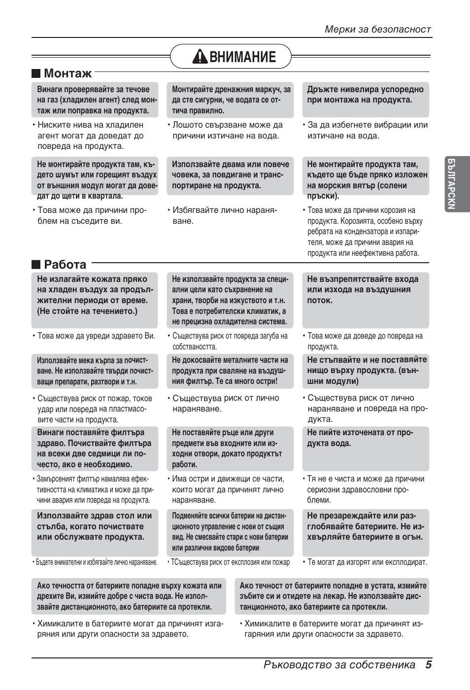 Внимание, Монтаж, Работа | Ръководство за собственика 5 | LG ARNU12GBHA2 User Manual | Page 137 / 193