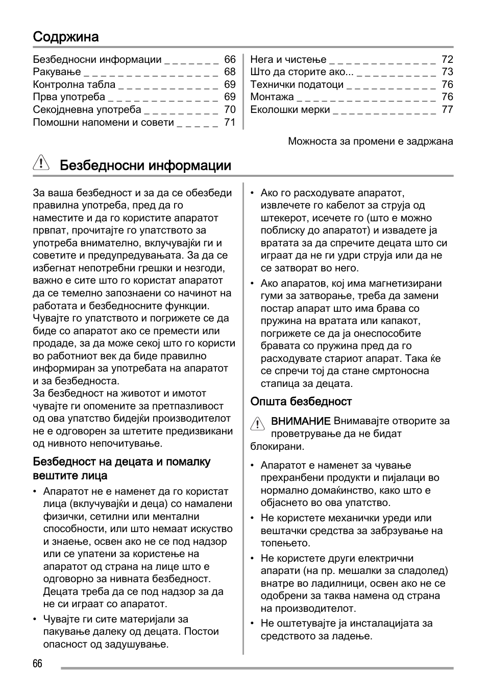 Содржина, Безбедносни информации | Zanussi ZFC623WAP User Manual | Page 66 / 112