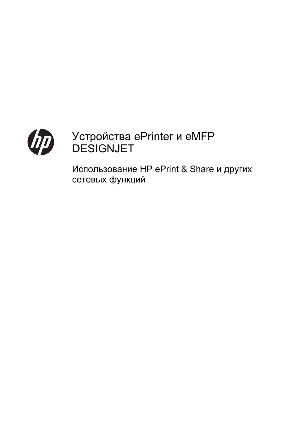 Ru.pdf, Устройства eprinter и emfp designjet | HP Серия принтеров HP Designjet T1300 ePrinter User Manual | Page 128 / 412