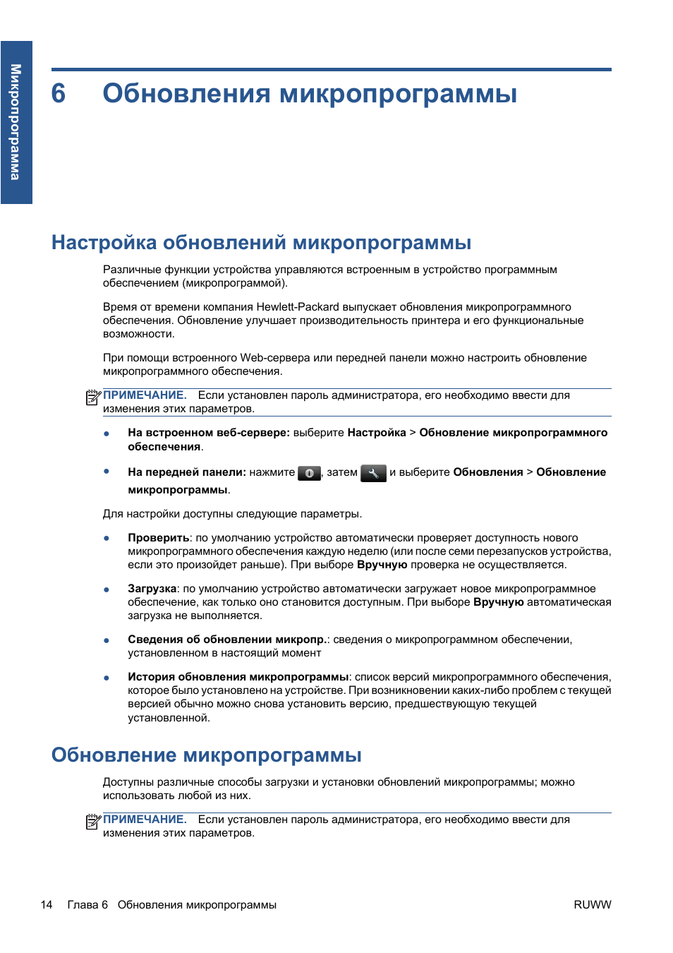 Обновления микропрограммы, Настройка обновлений микропрограммы, Обновление микропрограммы | 6 обновления микропрограммы, 6обновления микропрограммы | HP Серия принтеров HP Designjet T1300 ePrinter User Manual | Page 145 / 412