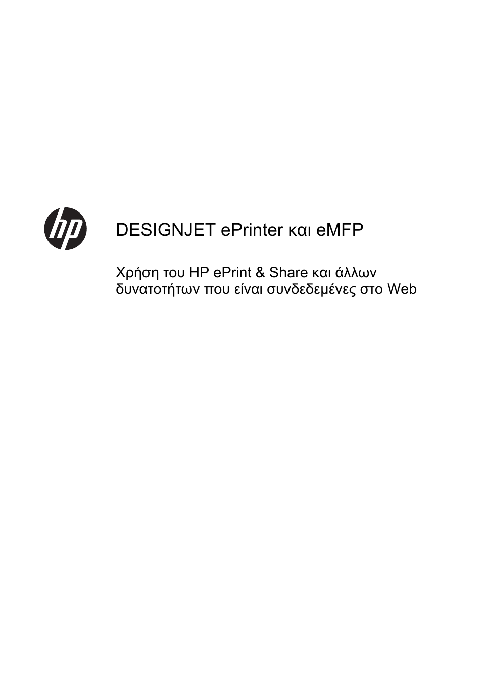 El.pdf, Συνδεδεμένες στο web, Designjet eprinter και emfp | HP Серия принтеров HP Designjet T1300 ePrinter User Manual | Page 169 / 412