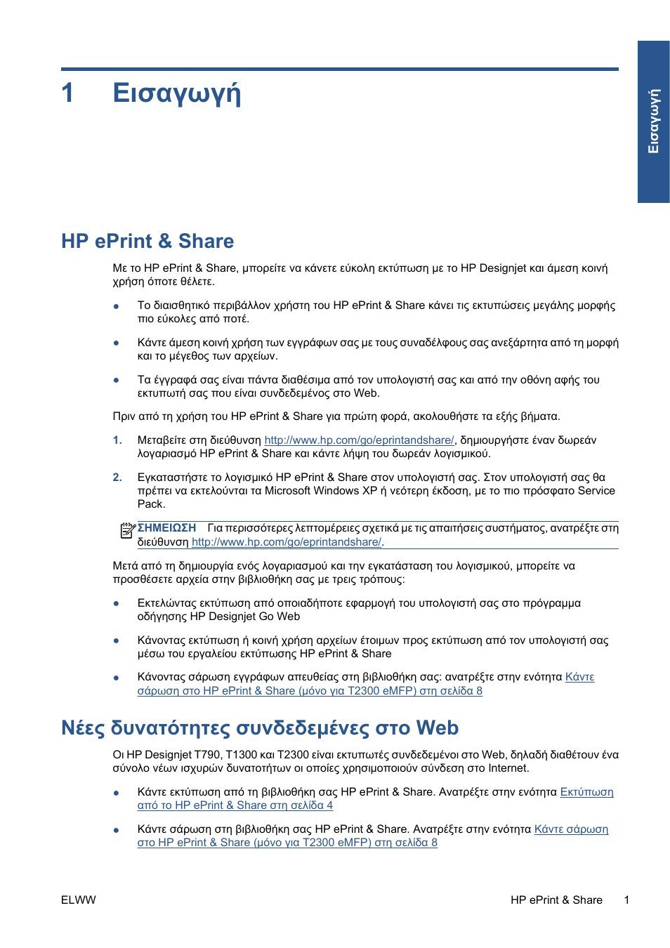 Εισαγωγή, Hp eprint & share, Νέες δυνατότητες συνδεδεμένες στο web | 1 εισαγωγή, 1εισαγωγή | HP Серия принтеров HP Designjet T1300 ePrinter User Manual | Page 173 / 412
