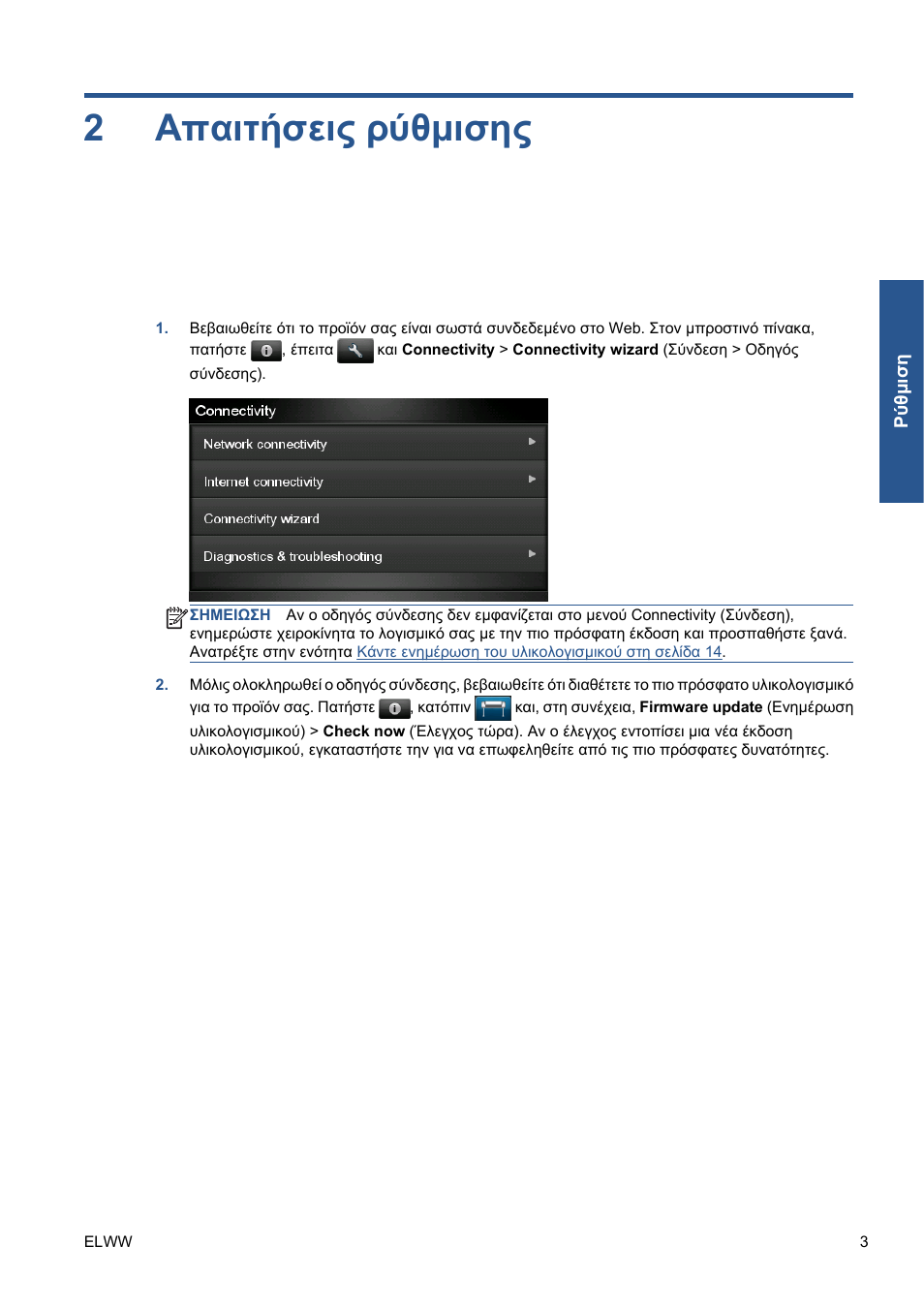 Απαιτήσεις ρύθμισης, 2 απαιτήσεις ρύθμισης, Απαιτήσεις ρύθμισης στη σελίδα 3 | 2απαιτήσεις ρύθμισης | HP Серия принтеров HP Designjet T1300 ePrinter User Manual | Page 175 / 412