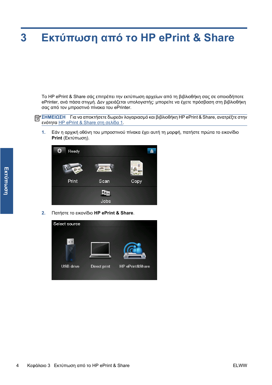 Εκτύπωση από το hp eprint & share, 3 εκτύπωση από το hp eprint & share, Εκτύπωση | Από το hp eprint & share στη σελίδα 4, 3εκτύπωση από το hp eprint & share | HP Серия принтеров HP Designjet T1300 ePrinter User Manual | Page 176 / 412