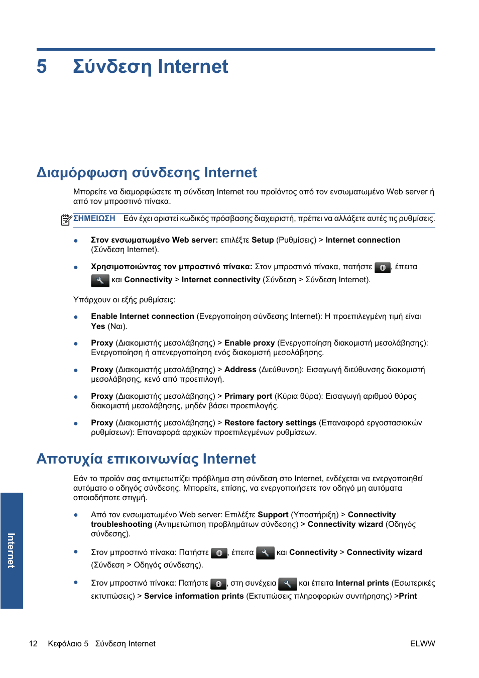 Σύνδεση internet, Διαμόρφωση σύνδεσης internet, Αποτυχία επικοινωνίας internet | 5 σύνδεση internet, Αποτυχία επικοινωνίας internet στη σελίδα 12, 5σύνδεση internet | HP Серия принтеров HP Designjet T1300 ePrinter User Manual | Page 184 / 412