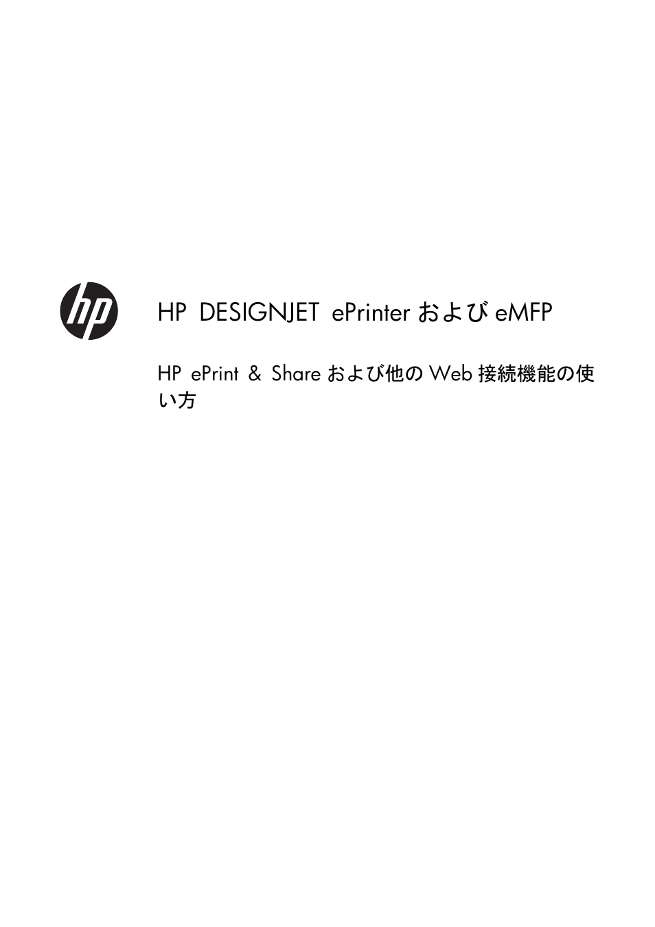 Ja.pdf, Hp eprint & share および他のweb 接続機能の使い方, Hp designjet eprinter および emfp | HP Серия принтеров HP Designjet T1300 ePrinter User Manual | Page 313 / 412