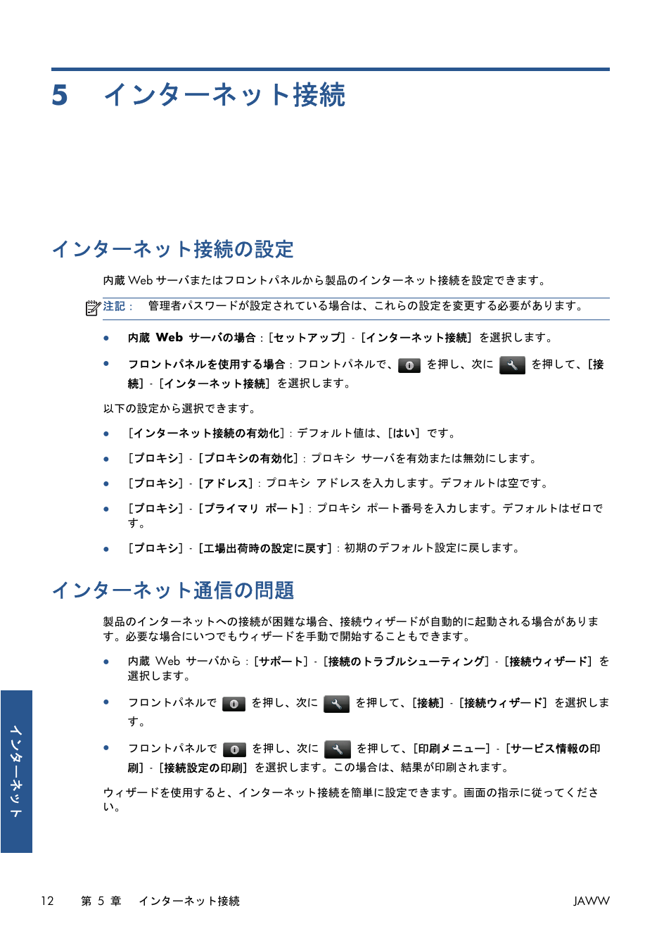 インターネット接続, インターネット接続の設定, インターネット通信の問題 | 5 インターネット接続, 12 ページの「インターネット通信の問題 | HP Серия принтеров HP Designjet T1300 ePrinter User Manual | Page 328 / 412