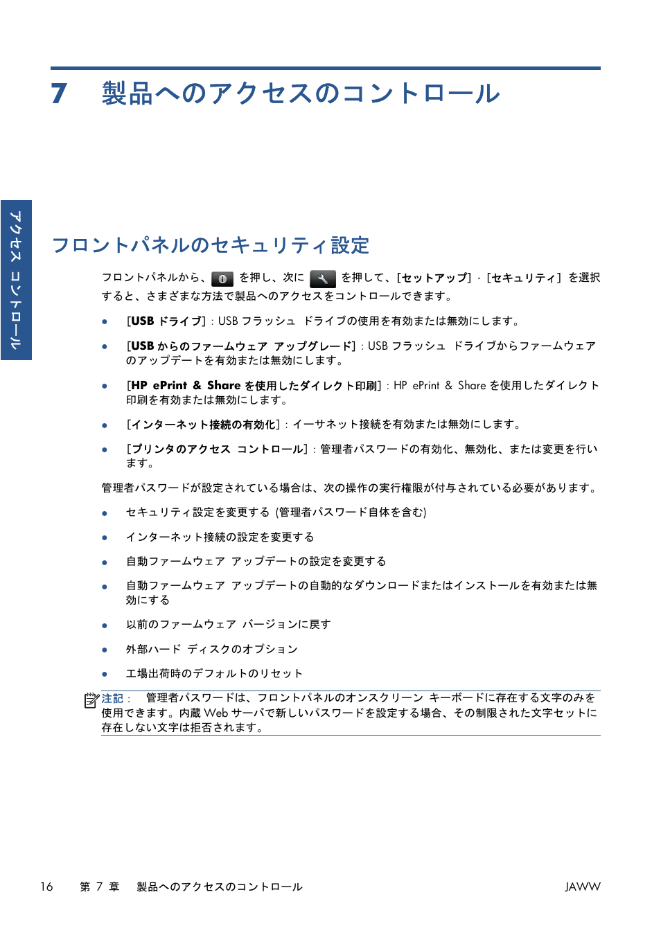 製品へのアクセスのコントロール, フロントパネルのセキュリティ設定, 7 製品へのアクセスのコントロール | 16 ページの「製品へのアクセスのコントロール | HP Серия принтеров HP Designjet T1300 ePrinter User Manual | Page 332 / 412
