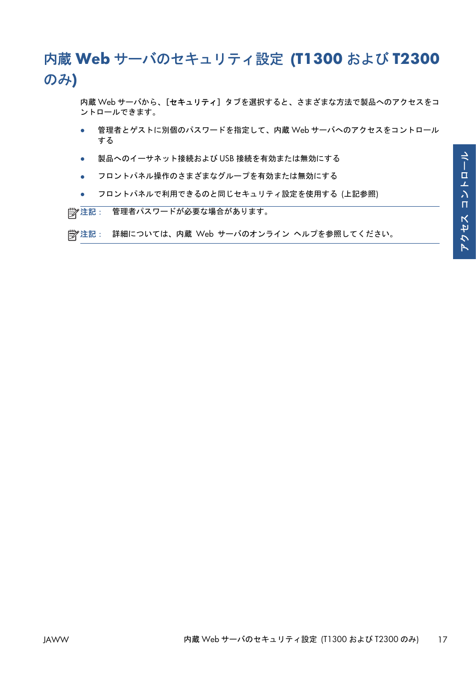 内蔵webサーバのセキュリティ設定 (t1300およびt2300のみ), Web サーバのセキュリティ設定 (t1300 および t2300 のみ) | HP Серия принтеров HP Designjet T1300 ePrinter User Manual | Page 333 / 412