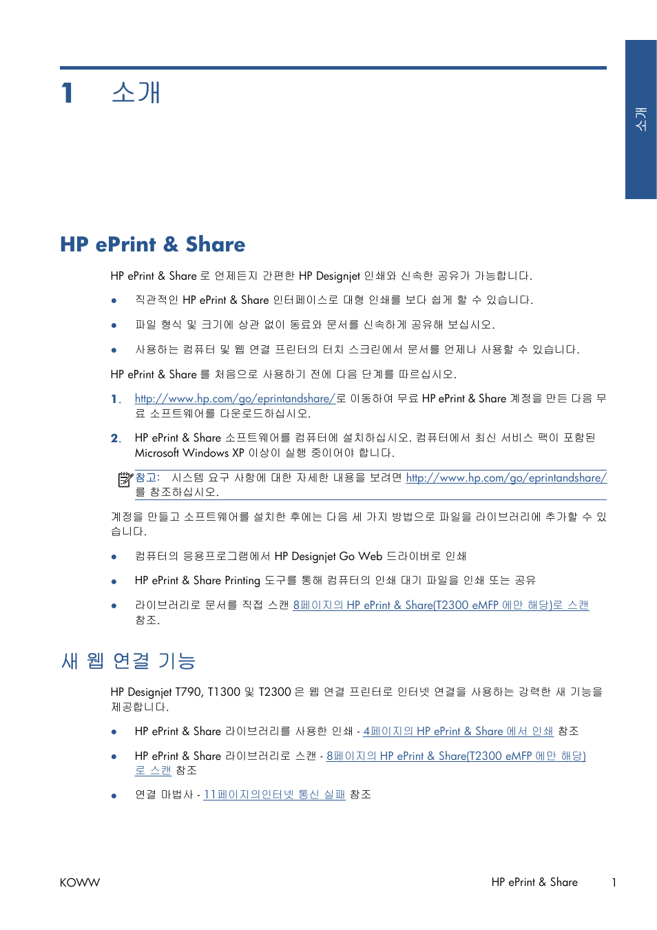 Hp eprint & share, 새 웹 연결 기능, 1 소개 | Hp eprint & share 새 웹 연결 기능 | HP Серия принтеров HP Designjet T1300 ePrinter User Manual | Page 338 / 412
