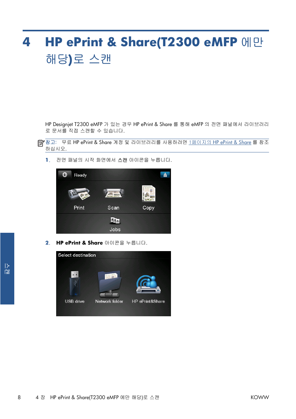 Hp eprint & share(t2300 emfp에만 해당)로 스캔, 4 hp eprint & share(t2300 emfp 에만 해당 ) 로 스캔, 8페이지의 hp eprint & share(t2300 emfp 에만 해당)로 스캔 | 8페이지의 hp eprint & share(t2300 emfp 에만 해당), 로 스캔 | HP Серия принтеров HP Designjet T1300 ePrinter User Manual | Page 345 / 412