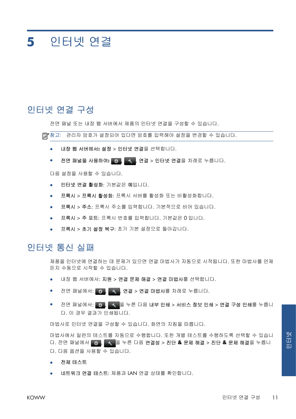 인터넷 연결, 인터넷 연결 구성, 인터넷 통신 실패 | 5 인터넷 연결, 11페이지의인터넷 통신 실패 | HP Серия принтеров HP Designjet T1300 ePrinter User Manual | Page 348 / 412