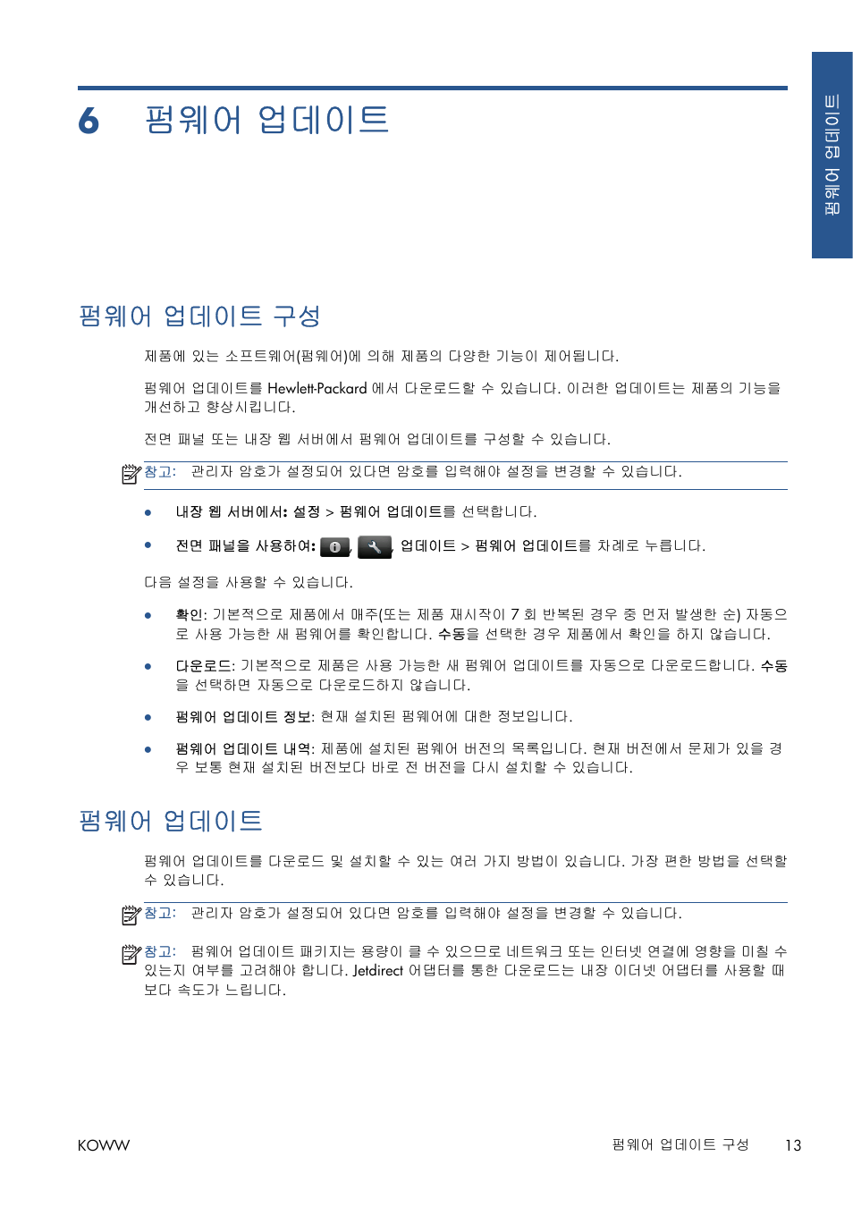 펌웨어 업데이트, 펌웨어 업데이트 구성, 6 펌웨어 업데이트 | 13페이지의펌, 웨어 업데이트 구성 | HP Серия принтеров HP Designjet T1300 ePrinter User Manual | Page 350 / 412