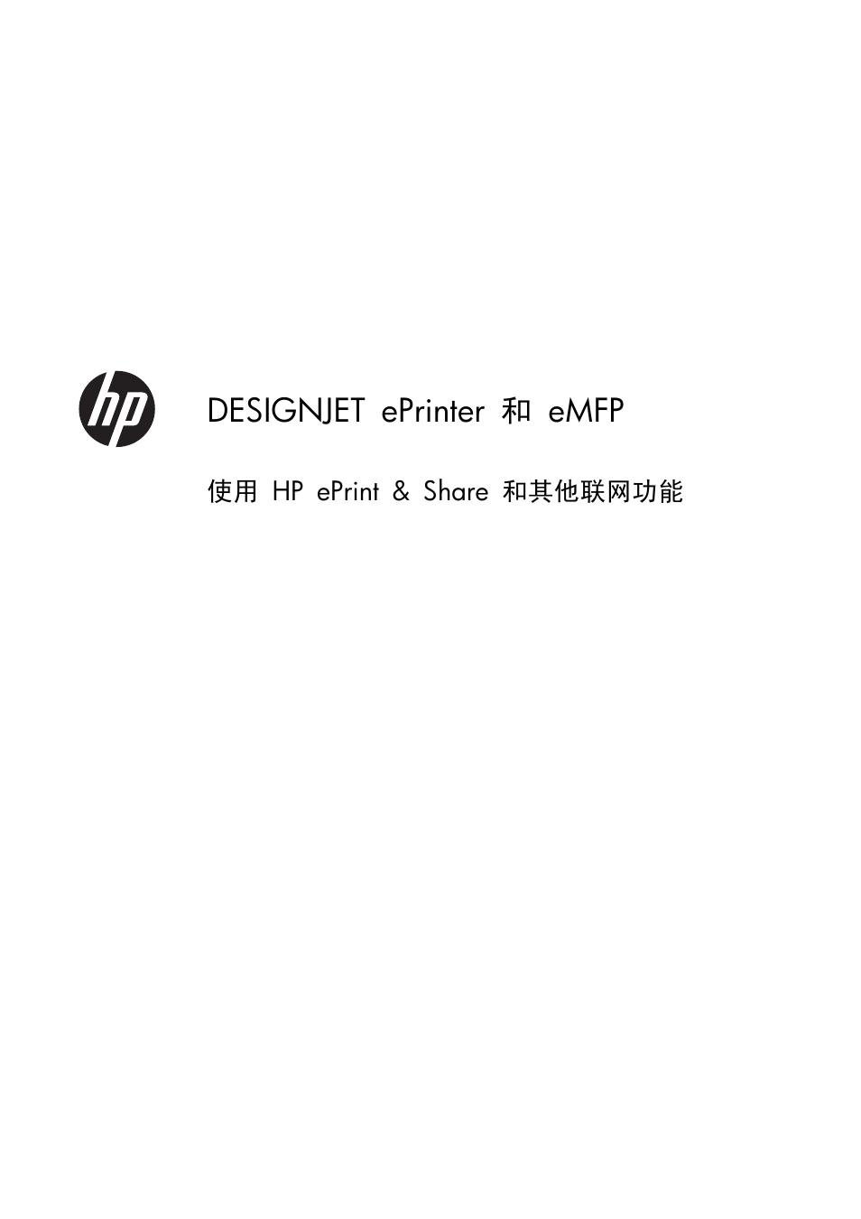 Zhcn.pdf, 使用 hp eprint & share 和其他联网功能, Zhcn | Designjet eprinter 和 emfp | HP Серия принтеров HP Designjet T1300 ePrinter User Manual | Page 354 / 412