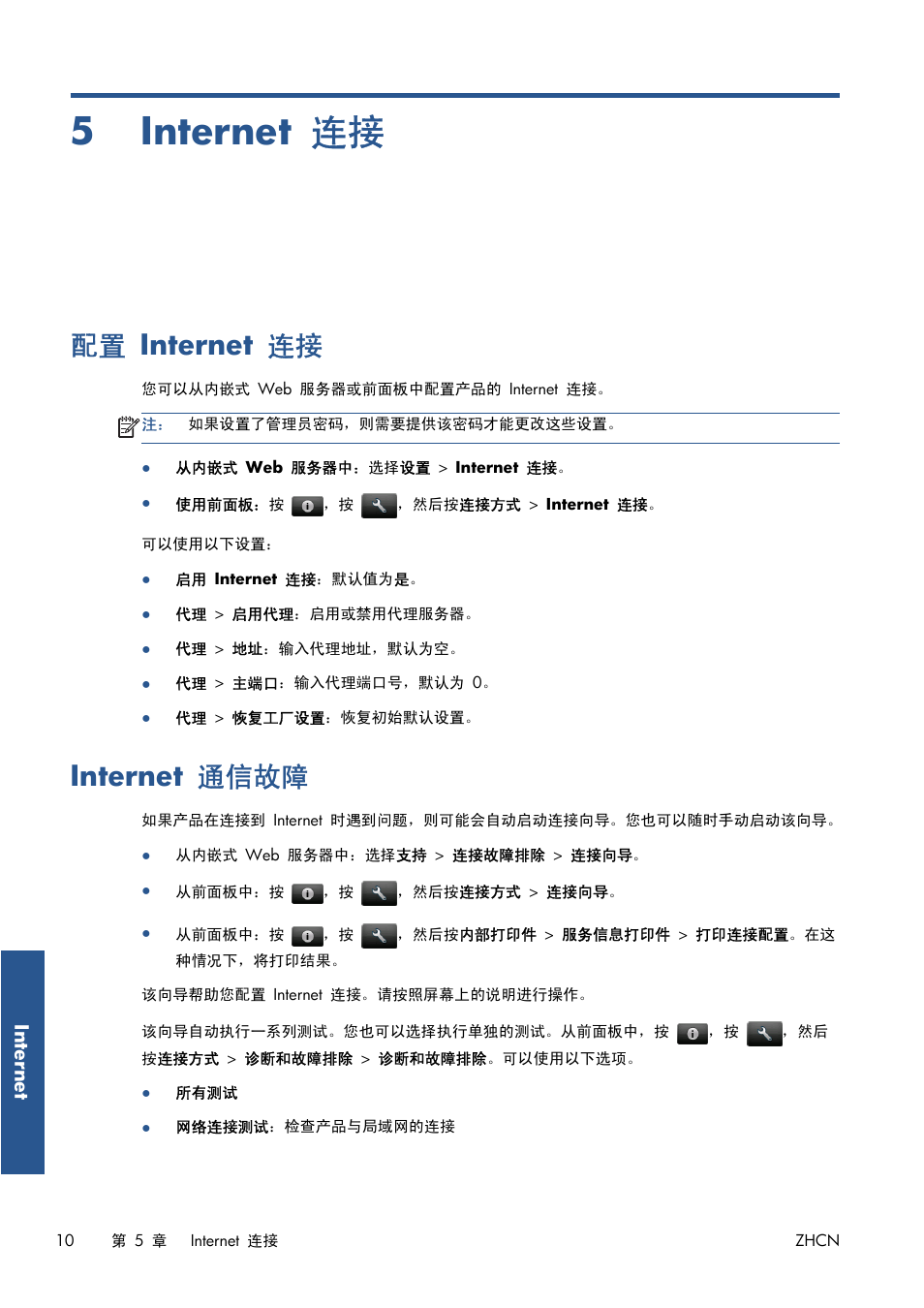 Internet 连接, 配置 internet 连接, Internet 通信故障 | 5 internet 连接, 10 页的 internet 通信故障 | HP Серия принтеров HP Designjet T1300 ePrinter User Manual | Page 367 / 412