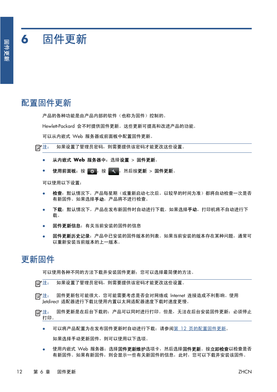 固件更新, 配置固件更新, 更新固件 | 6 固件更新, 12 页的配置固件更新, 12 页的更新固件 | HP Серия принтеров HP Designjet T1300 ePrinter User Manual | Page 369 / 412