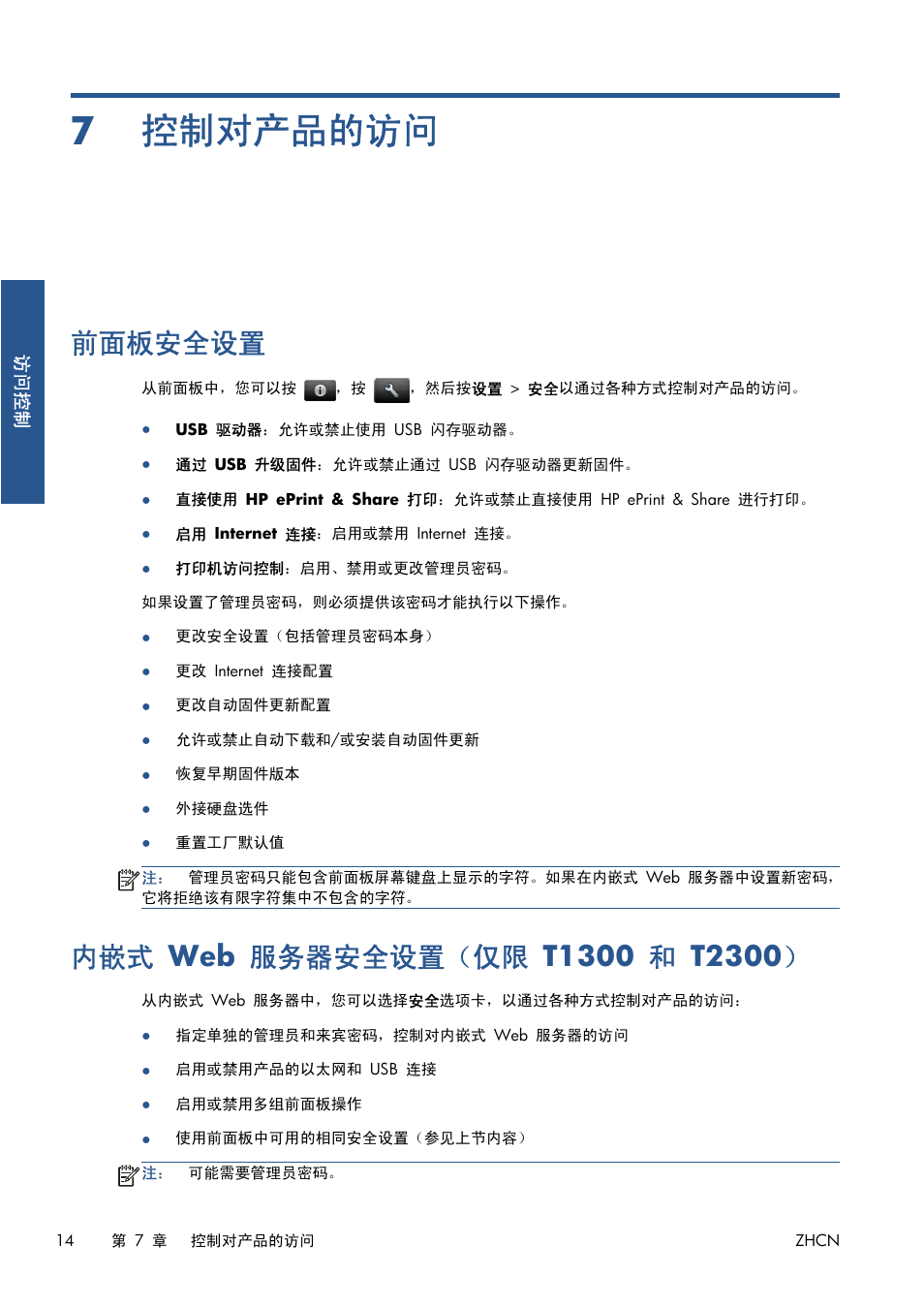 控制对产品的访问, 前面板安全设置, 内嵌式 web 服务器安全设置（仅限 t1300 和 t2300 | 7 控制对产品的访问, Web 服务器安全设置（仅限 t1300 和 t2300, 14 页的控制对产品的访问 | HP Серия принтеров HP Designjet T1300 ePrinter User Manual | Page 371 / 412