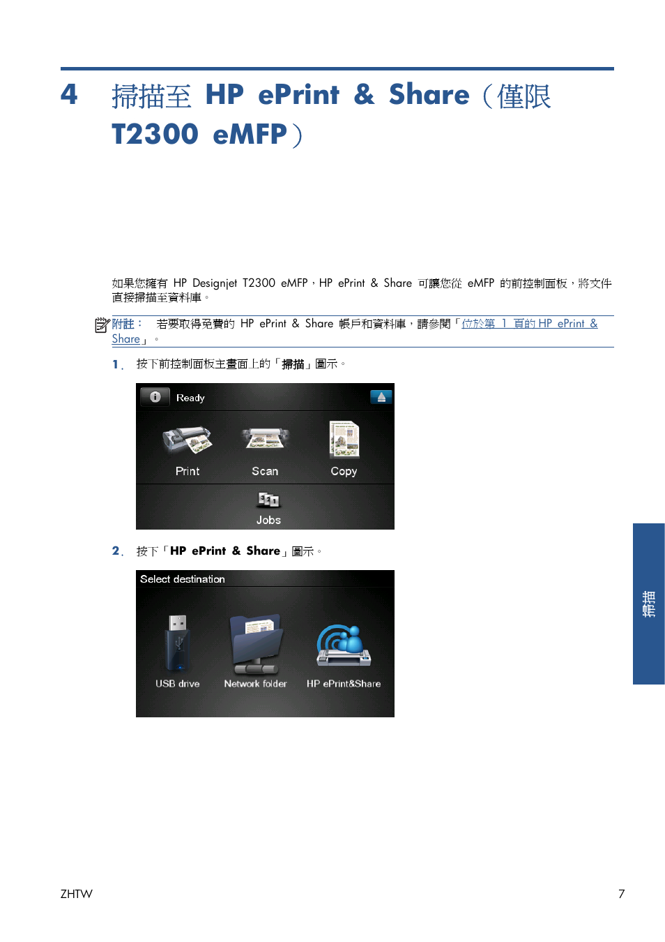 掃描至 hp eprint & share（僅限 t2300 emfp, 4 掃描至 hp eprint & share （僅限 t2300 emfp, 7 頁的掃描至 hp eprint & share（僅限 t2300 | Emfp, 7 頁的掃描至 hp eprint & share, T2300 emfp | HP Серия принтеров HP Designjet T1300 ePrinter User Manual | Page 383 / 412