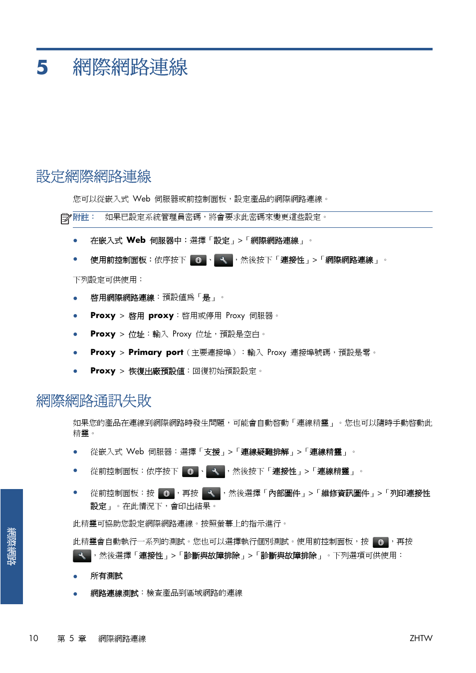 網際網路連線, 設定網際網路連線, 網際網路通訊失敗 | 5 網際網路連線, 10 頁的網際網路通訊失敗 | HP Серия принтеров HP Designjet T1300 ePrinter User Manual | Page 386 / 412