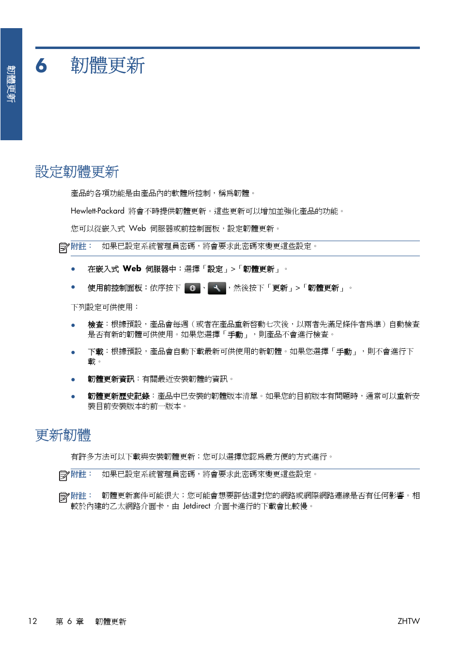韌體更新, 設定韌體更新, 更新韌體 | 6 韌體更新, 12 頁的設定韌體更新, 12 頁的更新韌體 | HP Серия принтеров HP Designjet T1300 ePrinter User Manual | Page 388 / 412
