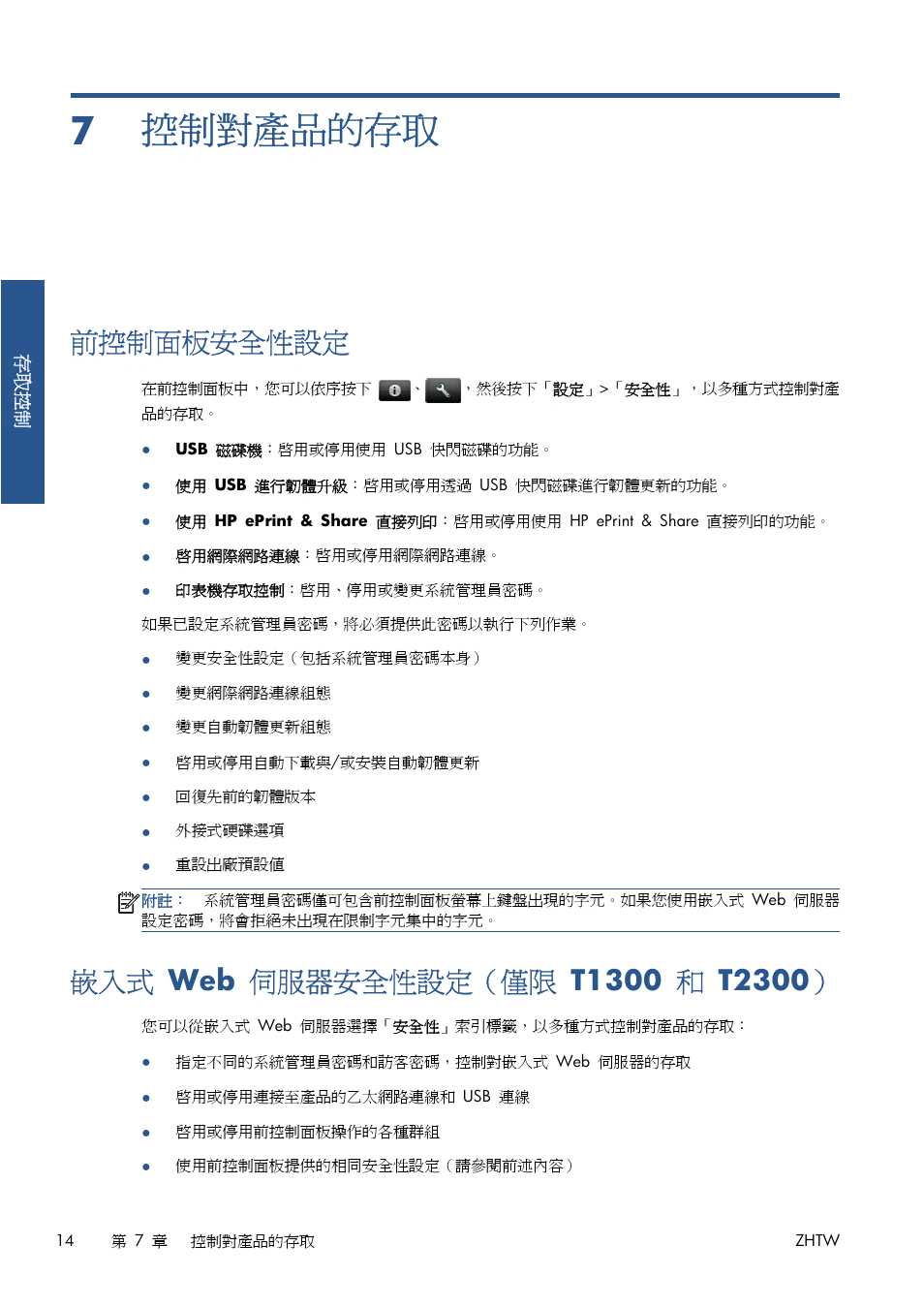 控制對產品的存取, 前控制面板安全性設定, 嵌入式 web 伺服器安全性設定（僅限 t1300 和 t2300 | 7 控制對產品的存取, Web 伺服器安全性設定（僅限 t1300 和 t2300, 14 頁的控制對產品的存取 | HP Серия принтеров HP Designjet T1300 ePrinter User Manual | Page 390 / 412
