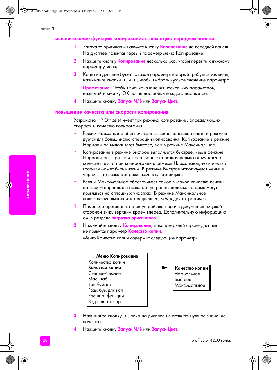 Повышение качества или скорости копирования | HP Officejet 4215xi All-in-One Printer User Manual | Page 38 / 174
