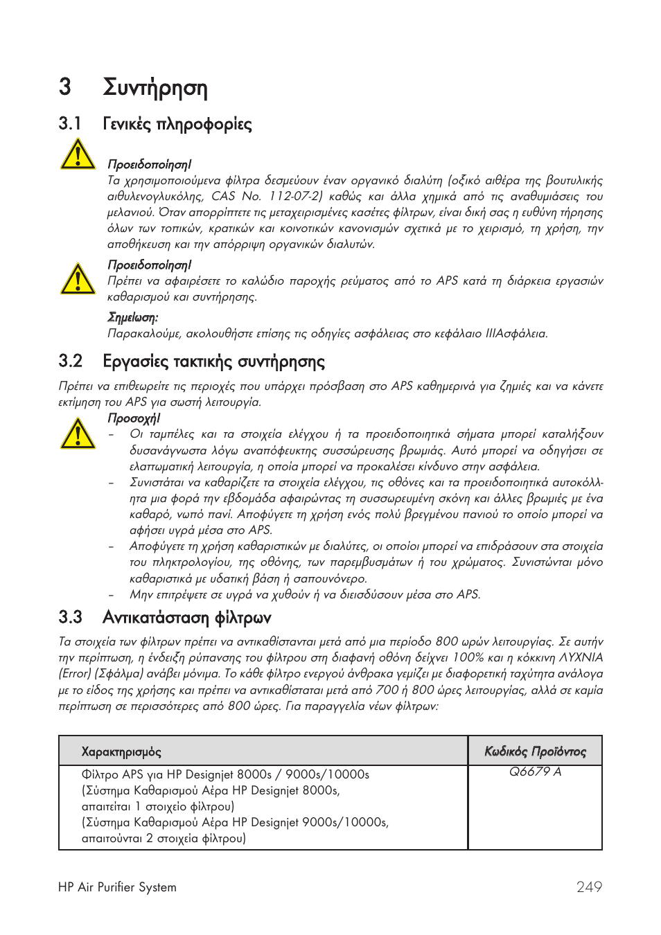 3ухнфюсзуз, 1 генйкэт ррлзспцпсяет, 2 есгбуяет ффбкфйкют уухнфюсзузт | 3 бнфйкбфьуфбуз ццялфсщн | HP Принтер серии HP Designjet 9000s User Manual | Page 249 / 392