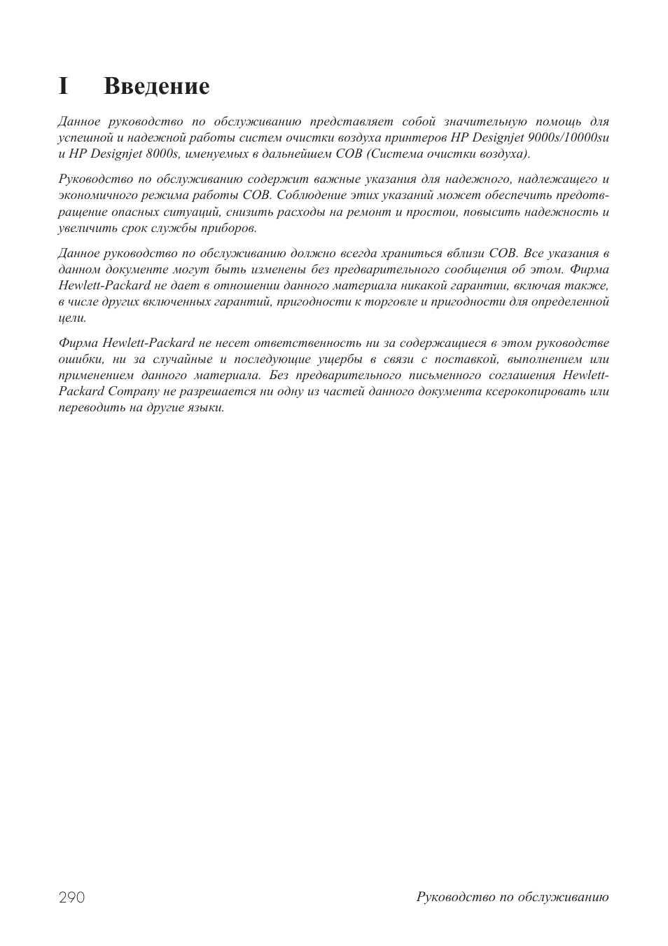 Iвведение | HP Принтер серии HP Designjet 9000s User Manual | Page 290 / 392
