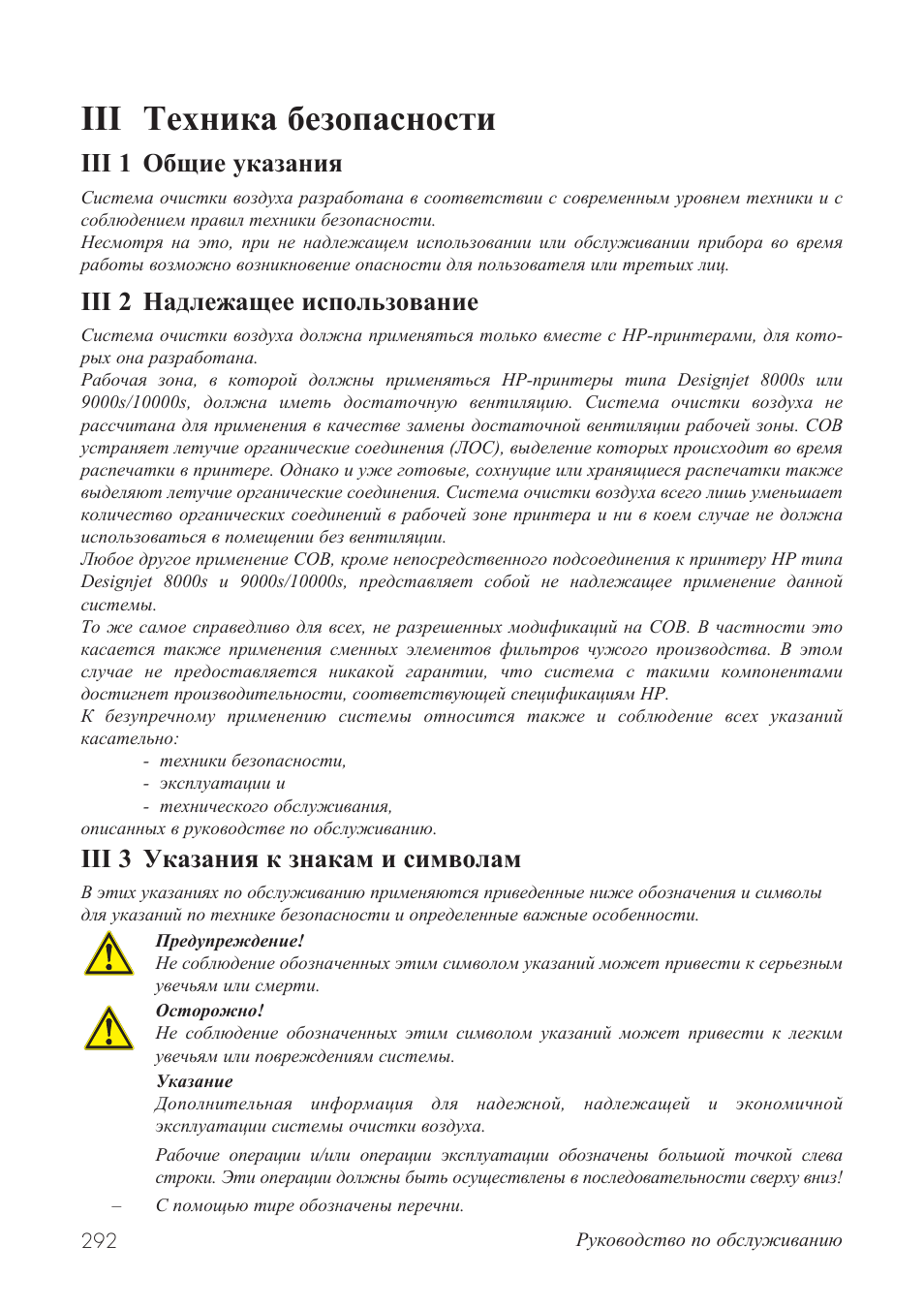 Iii техника безопасности, Iii 1 общие указания, Iii 2 надлежащее использование | Iii 3 указания к знакам и символам | HP Принтер серии HP Designjet 9000s User Manual | Page 292 / 392