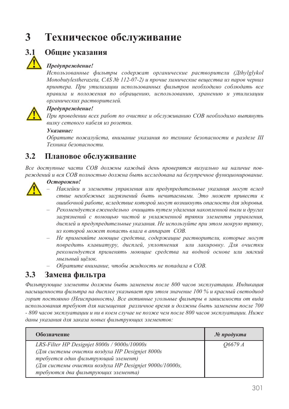 3техническое обслуживание, 1 общие указания, 2 плановое обслуживание | 3 замена фильтра | HP Принтер серии HP Designjet 9000s User Manual | Page 301 / 392