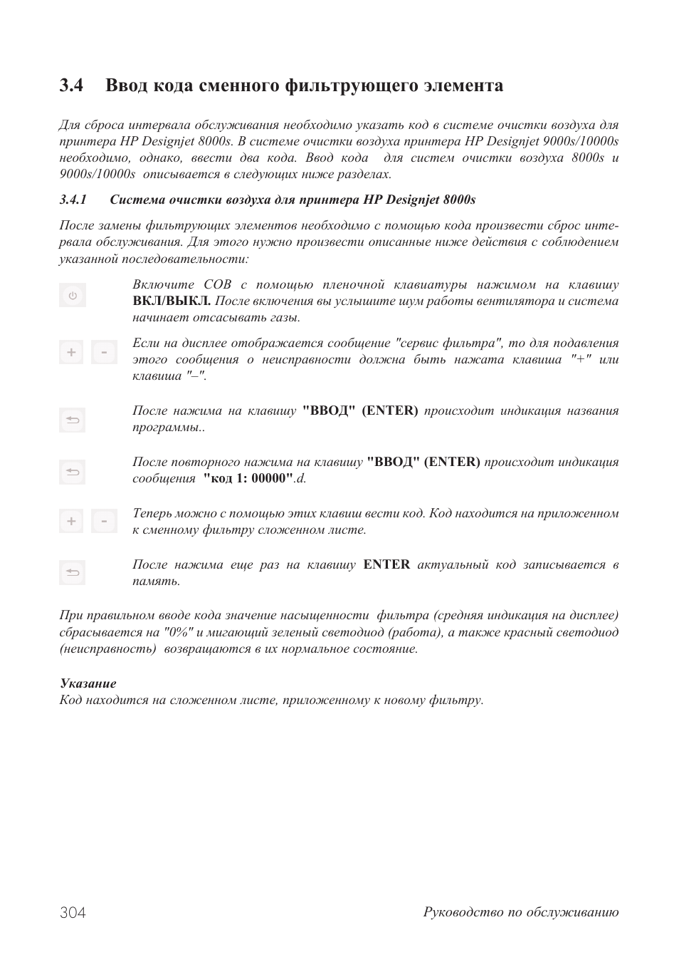 4 ввод кода сменного фильтрующего элемента | HP Принтер серии HP Designjet 9000s User Manual | Page 304 / 392