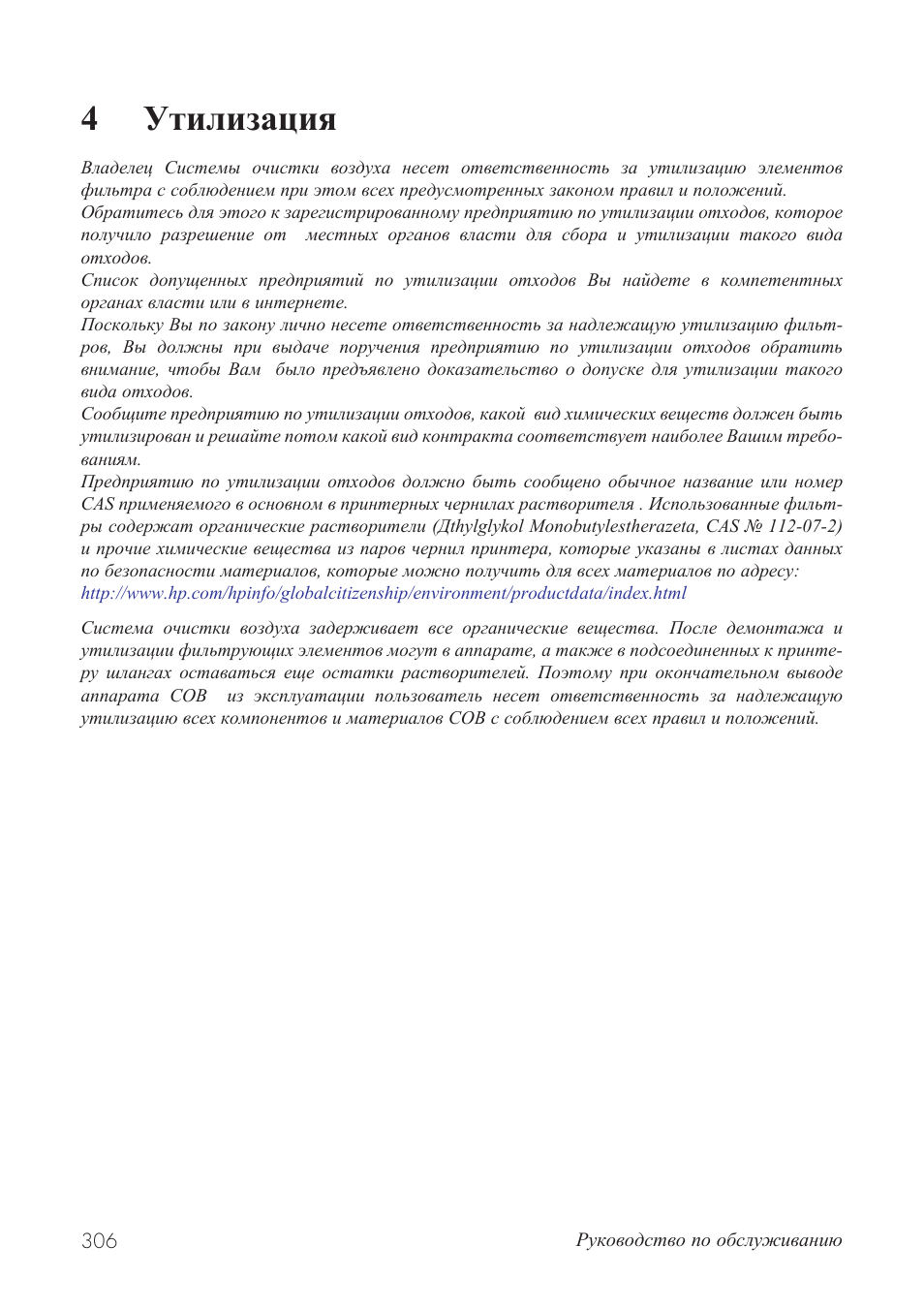 4утилизация | HP Принтер серии HP Designjet 9000s User Manual | Page 306 / 392