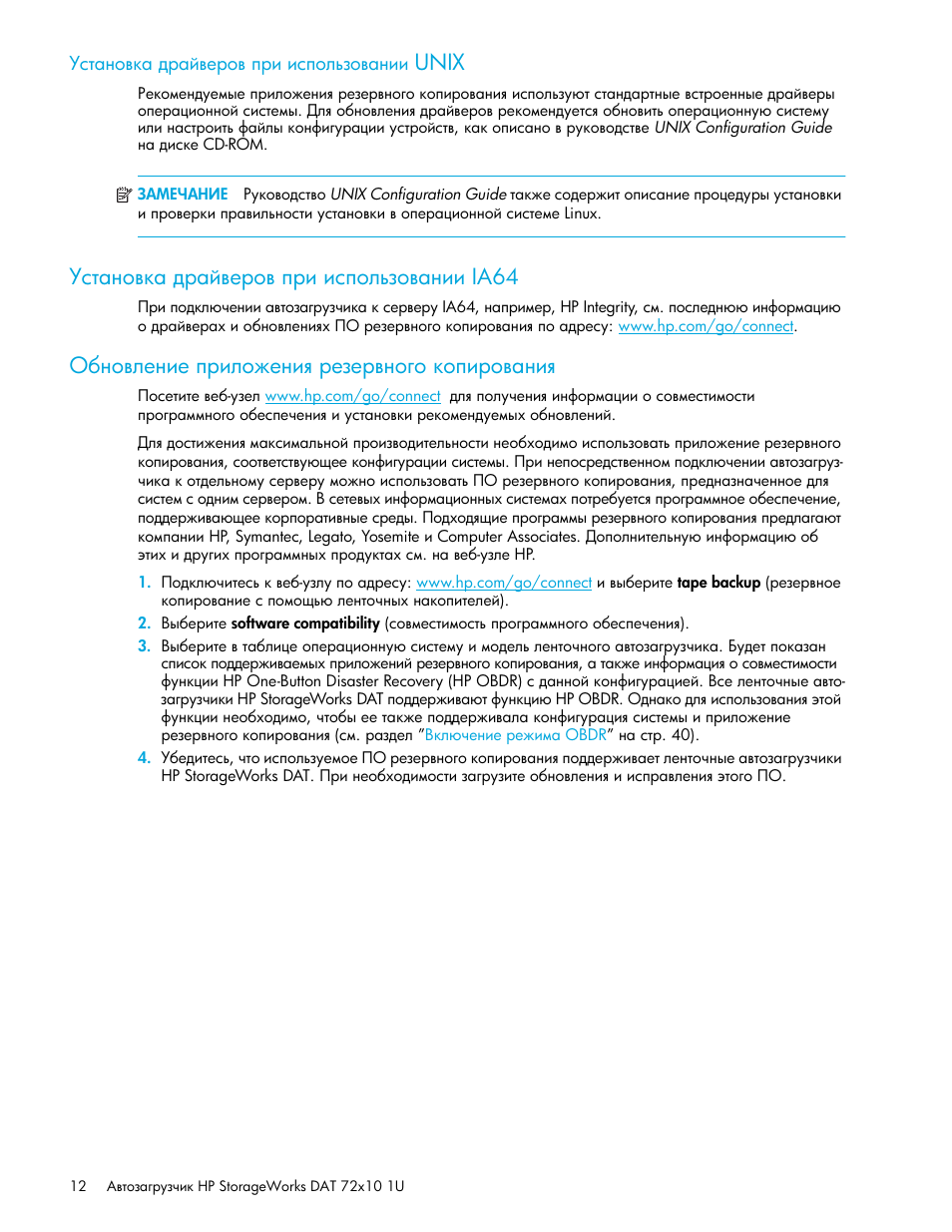 Установка драйверов при использовании unix, Установка драйверов при использовании ia64, Обновление приложения резервного копирования | Unix ῰‛“ ‗‘​— ‍‚ –​‎‚‘​ ’‚‒ ‒‛’‘―…‑‘​ ‗‒‒ ia64 ύ, Unix, Ia64 | HP Ленточный автозагрузчик HP StorageWorks DAT 72x10 User Manual | Page 12 / 58
