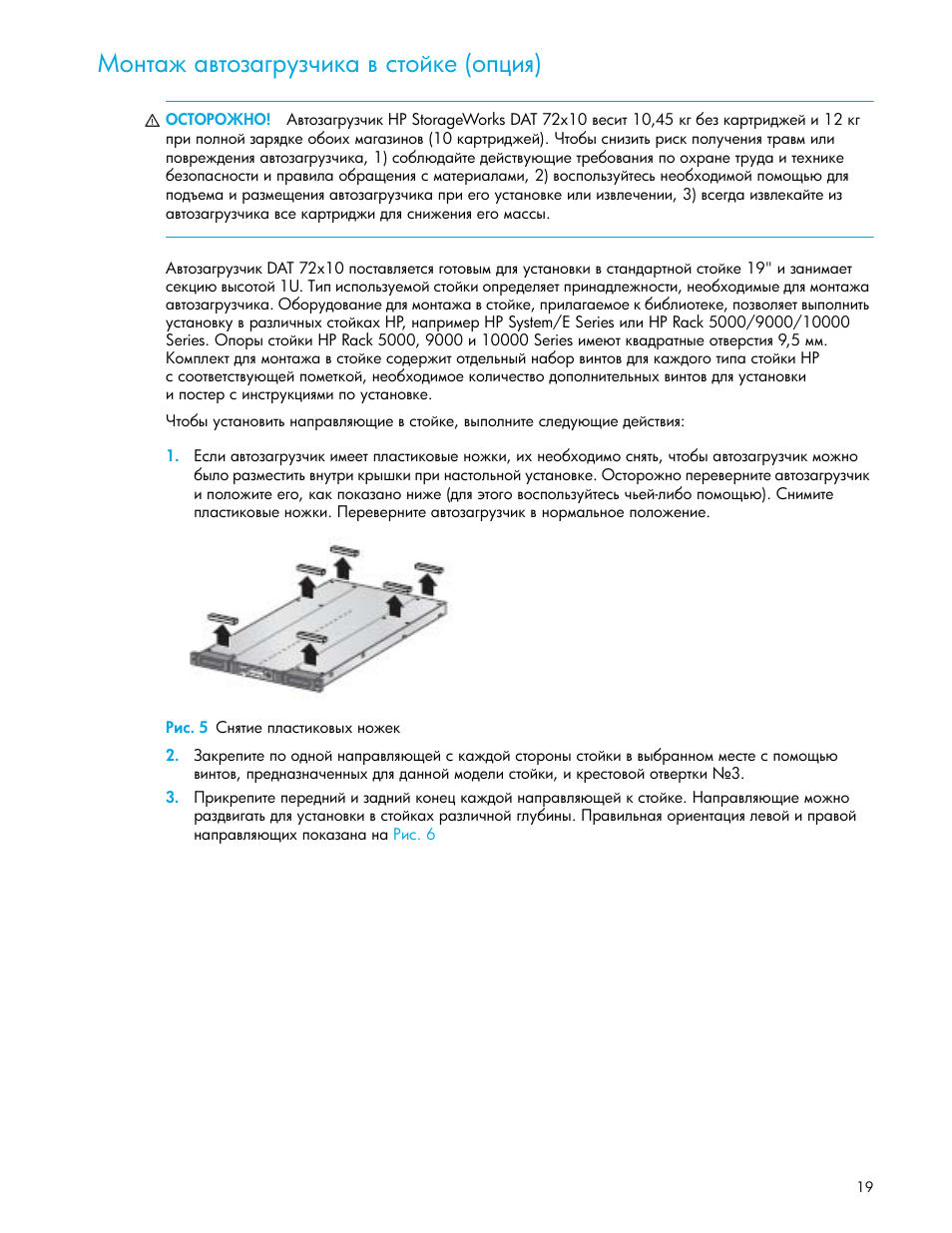 Монтаж автозагрузчика в стойке (опция), Рис. 5 снятие пластиковых ножек, Ῡ‘‗“ ‐ ​“‘‑ ‌‚”‑‡‒— ​ ‛“‘–—‎ (‘’†‒ ) | HP Ленточный автозагрузчик HP StorageWorks DAT 72x10 User Manual | Page 19 / 58