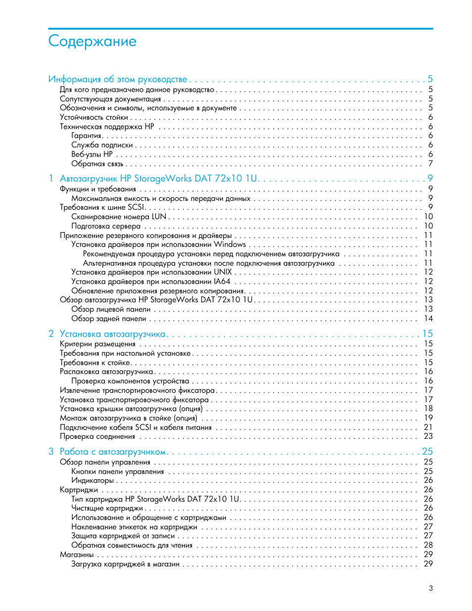 HP Ленточный автозагрузчик HP StorageWorks DAT 72x10 User Manual | Page 3 / 58