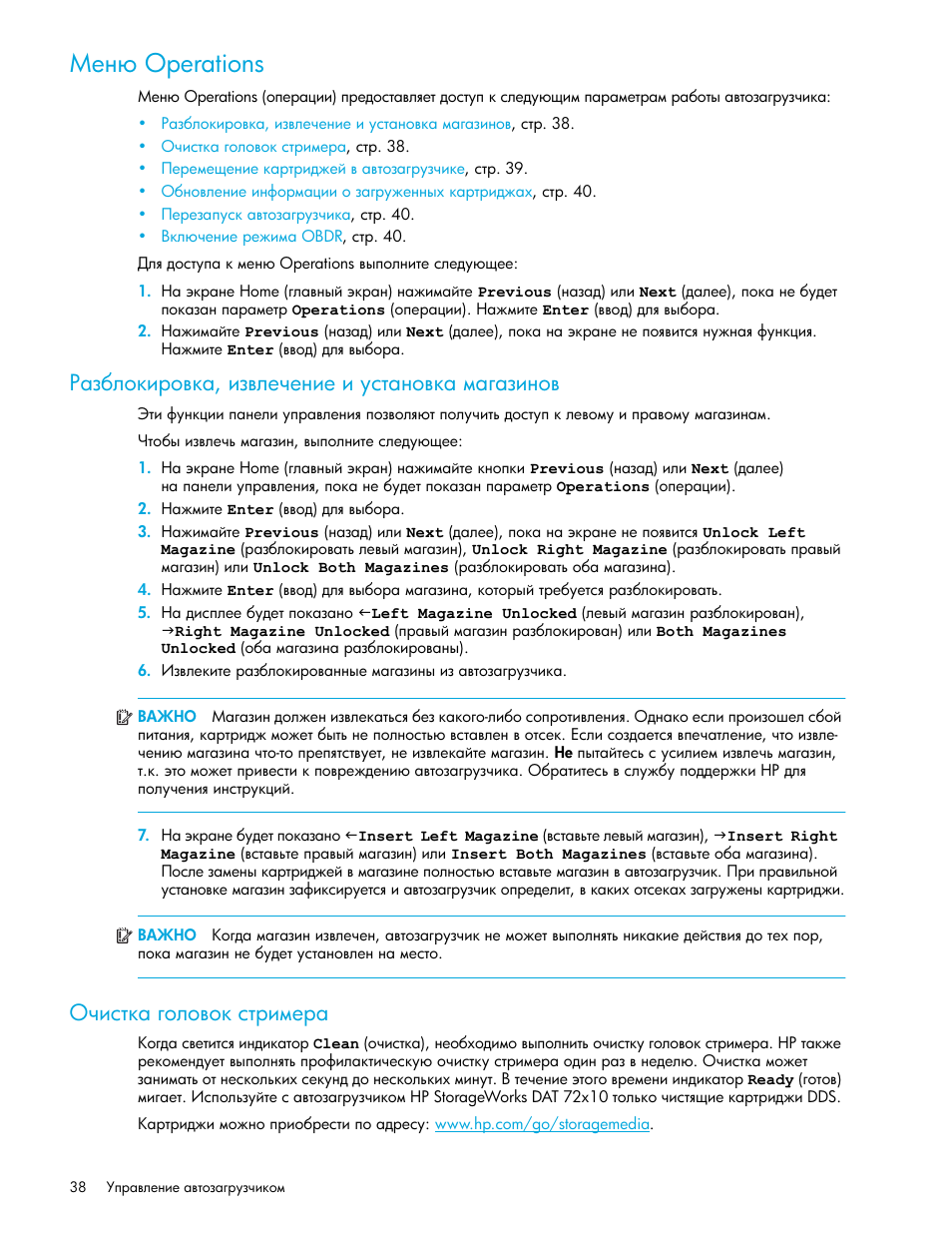 Меню operations, Разблокировка, извлечение и установка магазинов, Очистка головок стримера | Ῡ‎‗ operations | HP Ленточный автозагрузчик HP StorageWorks DAT 72x10 User Manual | Page 38 / 58
