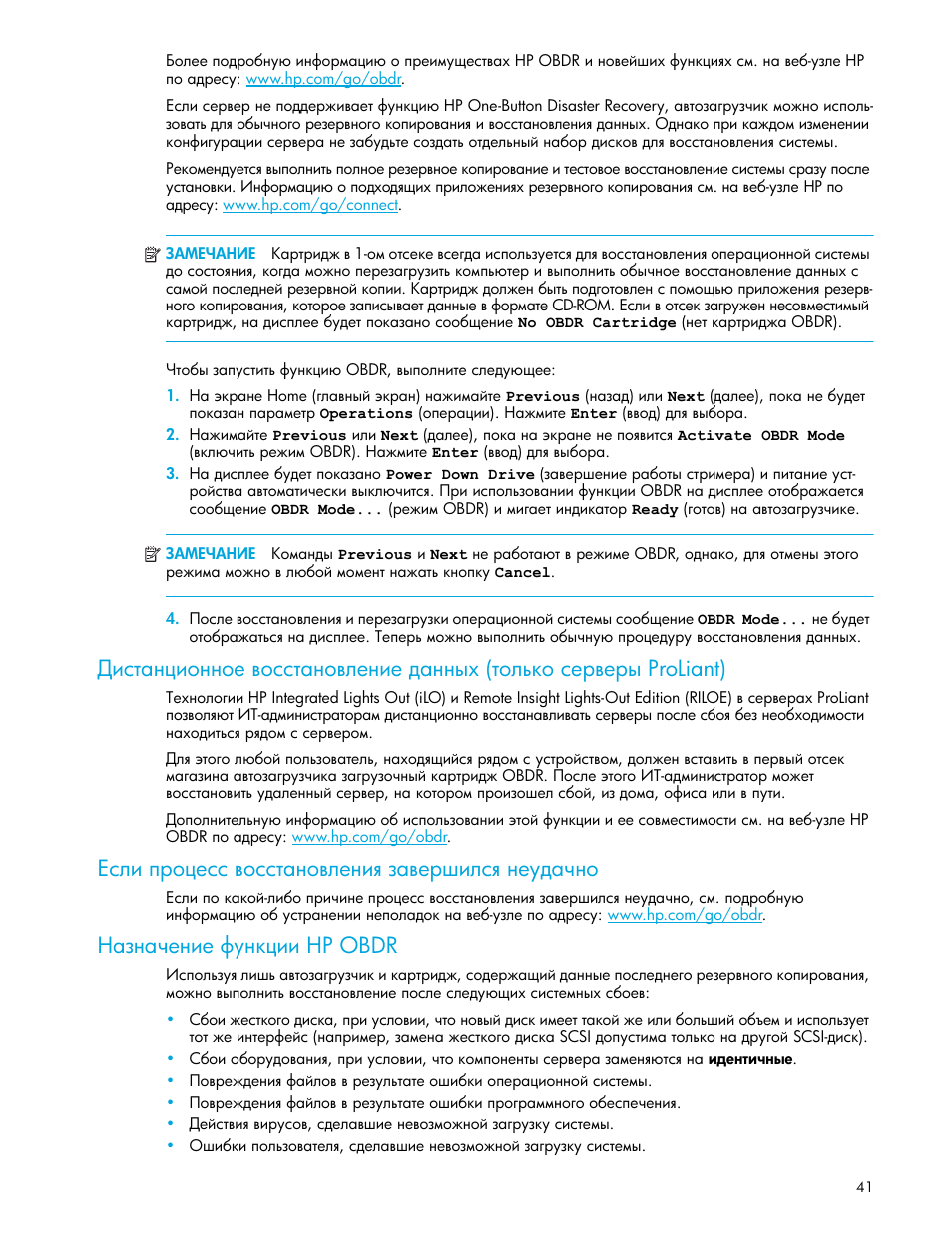 Если процесс восстановления завершился неудачно, Назначение функции hp obdr, Ὺ ‑‗ ‡‎‗‒‎ „”‗—†‒‒ hp obdr | HP Ленточный автозагрузчик HP StorageWorks DAT 72x10 User Manual | Page 41 / 58