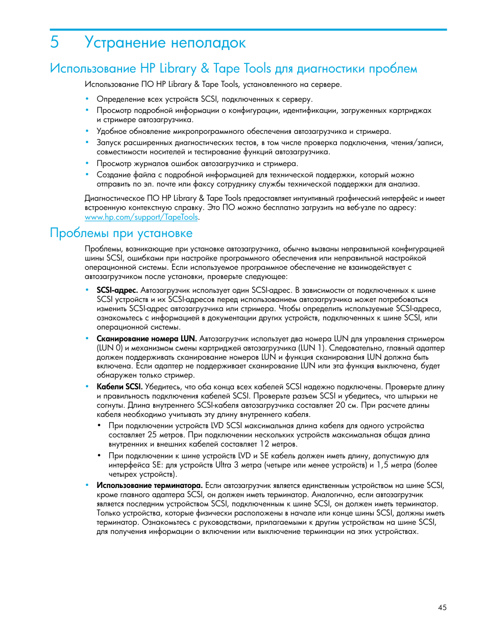 Устранение неполадок, Проблемы при установке, Ῥ‛’‘―…‑‘​ ‗‒‎ hp library & tape tools | HP Ленточный автозагрузчик HP StorageWorks DAT 72x10 User Manual | Page 45 / 58