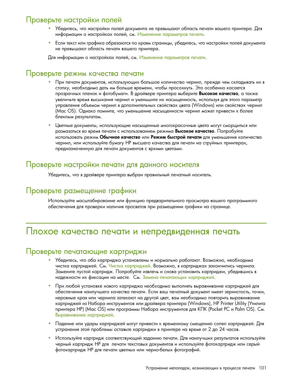 Плохое качество печати и непредвиденная печать | HP Портативный принтер HP Deskjet 460cb User Manual | Page 101 / 163