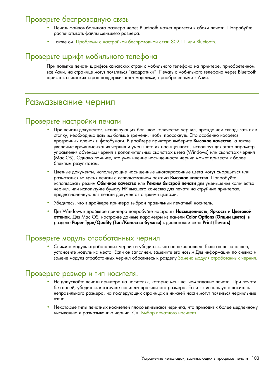 Размазывание чернил | HP Портативный принтер HP Deskjet 460cb User Manual | Page 103 / 163