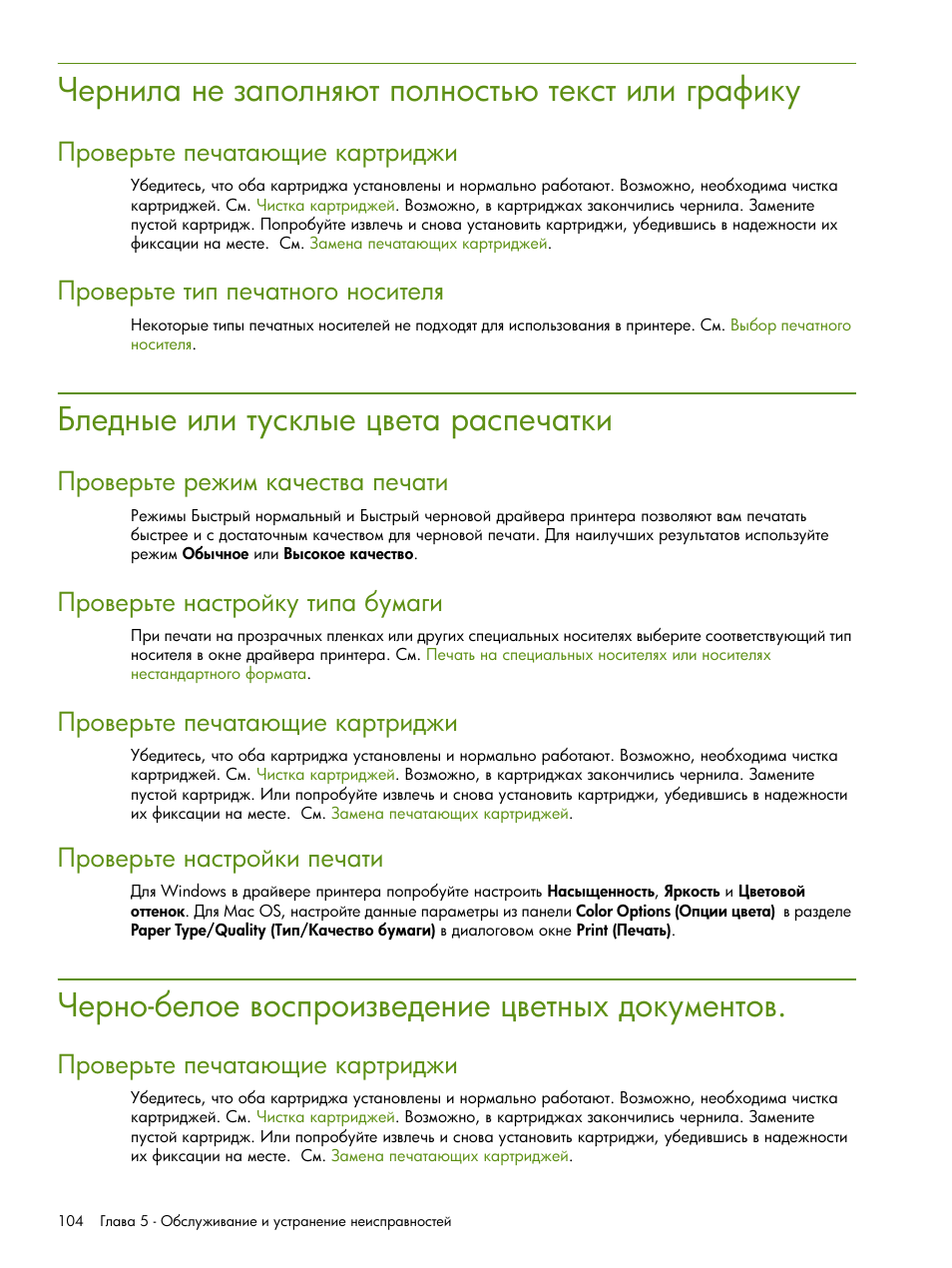 Чернила не заполня т полность текст или графику, Бледные или тусклые цвета распечатки, Черно-белое воспроизведение цветных документов | HP Портативный принтер HP Deskjet 460cb User Manual | Page 104 / 163