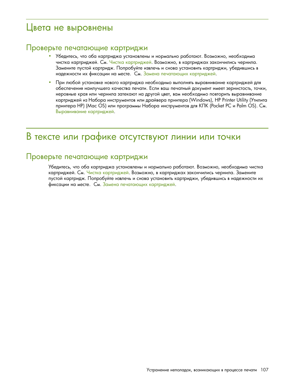 Цвета не выровнены, В тексте или графике отсутству т линии или точки | HP Портативный принтер HP Deskjet 460cb User Manual | Page 107 / 163