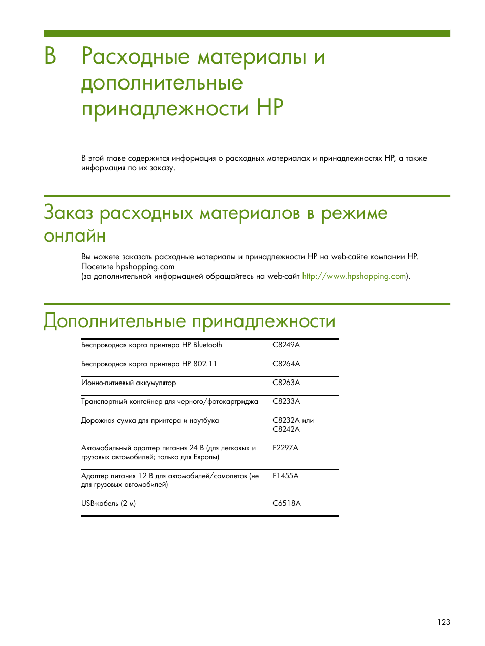 Заказ расходных материалов в режиме онлайн, Дополнительные принадлежности, Ρ̓ — ‑ ‚ ‛‟‘‍‗‥‟ ‖ “‎‚‒ ―‘​ ​ ‚‎‐‒‖‎ ‘‗― –‗ ῠ | HP Портативный принтер HP Deskjet 460cb User Manual | Page 123 / 163