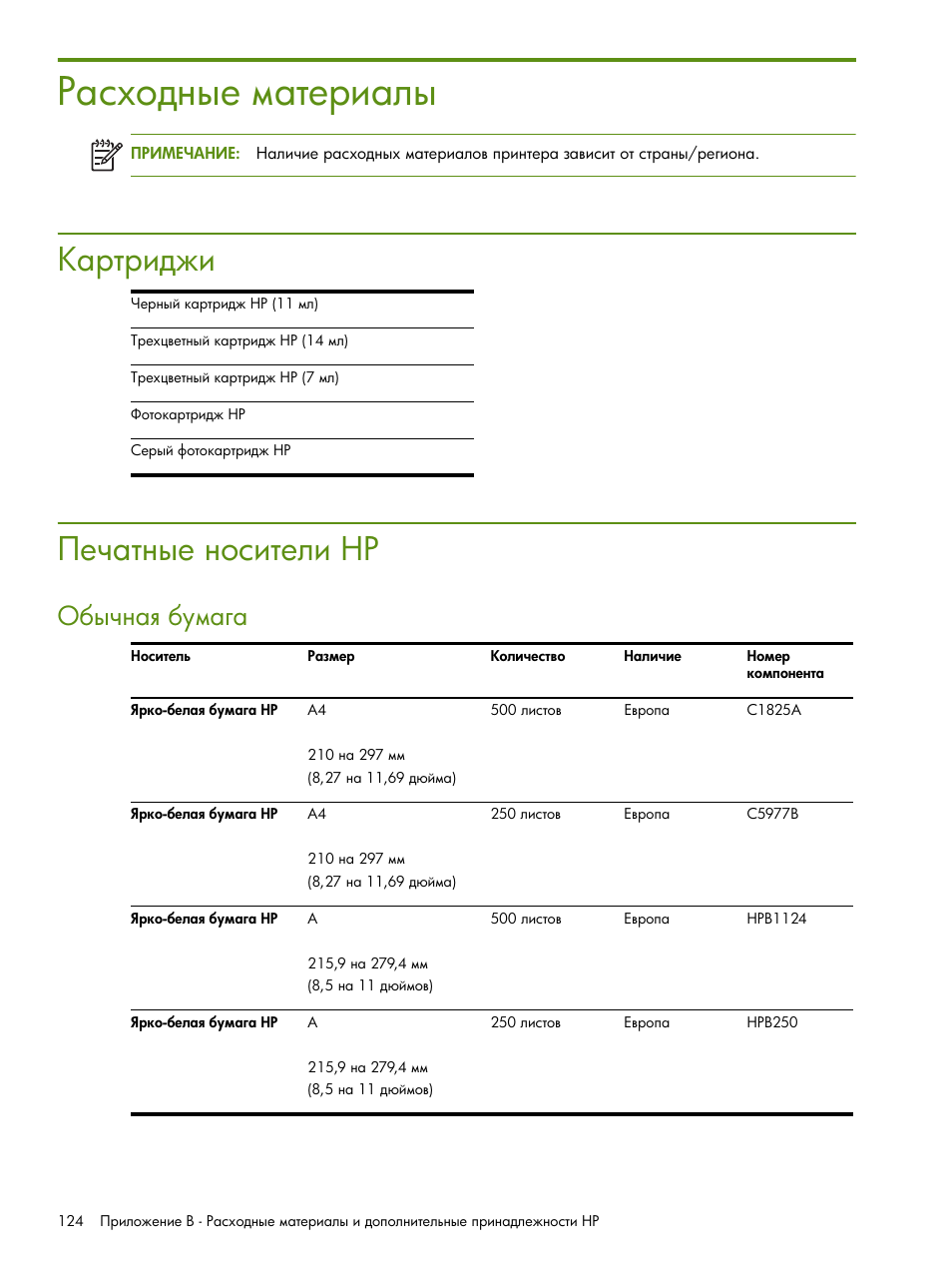 Расходные материалы, Картриджи, Печатные носители hp | Ῥ‎‡ “‗‥‎ ‗‘‛‒“‎―‒ hp, Ϋ͂ ‚“‚‒‍‐‒ ῥ‎‡ “‗‥‎ ‗‘‛‒“‎―‒ hp | HP Портативный принтер HP Deskjet 460cb User Manual | Page 124 / 163