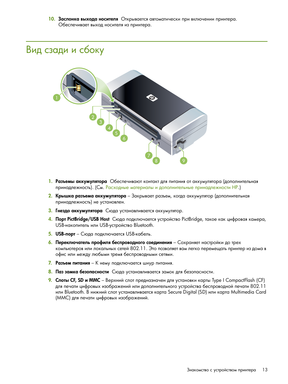 Вид сзади и сбоку | HP Портативный принтер HP Deskjet 460cb User Manual | Page 13 / 163
