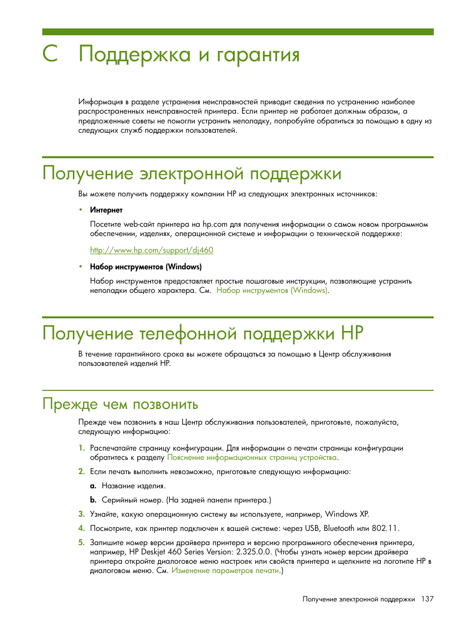Поддержка и гарантия, Получение жлектронной поддержки, Получение телефонной поддержки hp | Прежде чем позвонить, Ῥ‘―”‡‎‗‒‎ “‎―‎„‘‗‗‘– ’‘‍‍‎‚‐—‒ hp | HP Портативный принтер HP Deskjet 460cb User Manual | Page 137 / 163